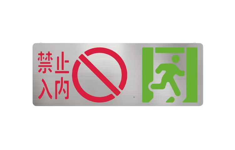 禁止入内标志